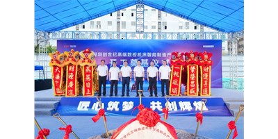 华章新启，，，，，智创宏图丨深圳创世纪高端数控机床工业基地开工涤讪仪式圆满举行！