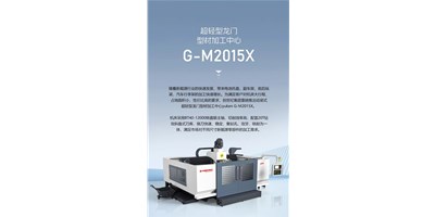 新能源加工利器G-M2015X上市，，，，，加工效率UP UP UP！