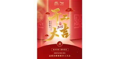 事业开门红！mg冰球突破精机祝各人开工大吉，，，，，，万事顺遂！